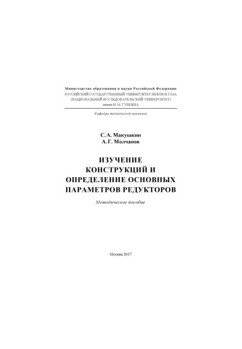 Макушкин С.А. и др. Изучение констр. и опред. основных параметров редукторов