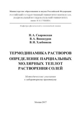Термодинаміка розчинів