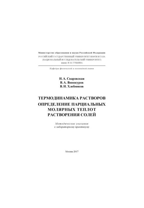 Термодинаміка розчинів