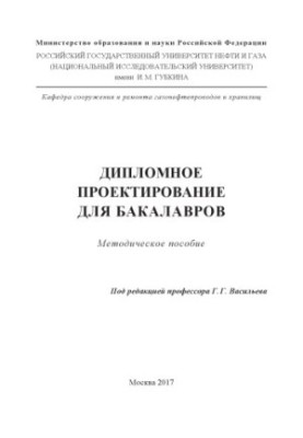 Vasiliev G. G. (ed.) Diploma design for bachelors