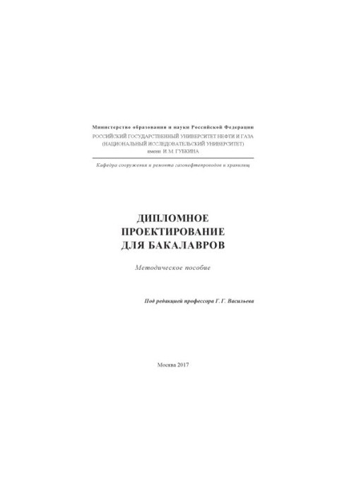 Vasiliev G. G. (ed.) Diploma design for bachelors