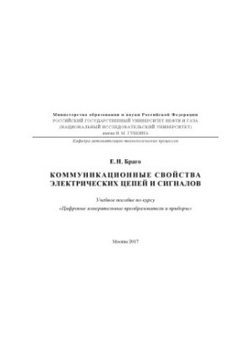 Браго Е.Н. Коммуникац. свойства электр. цепей и сигналов