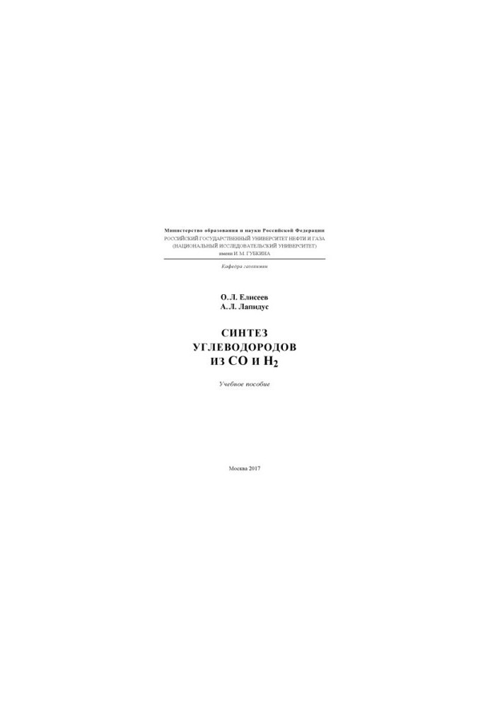 Eliseev O. L. et al. Synthesis of hydrocarbons from CO and H2