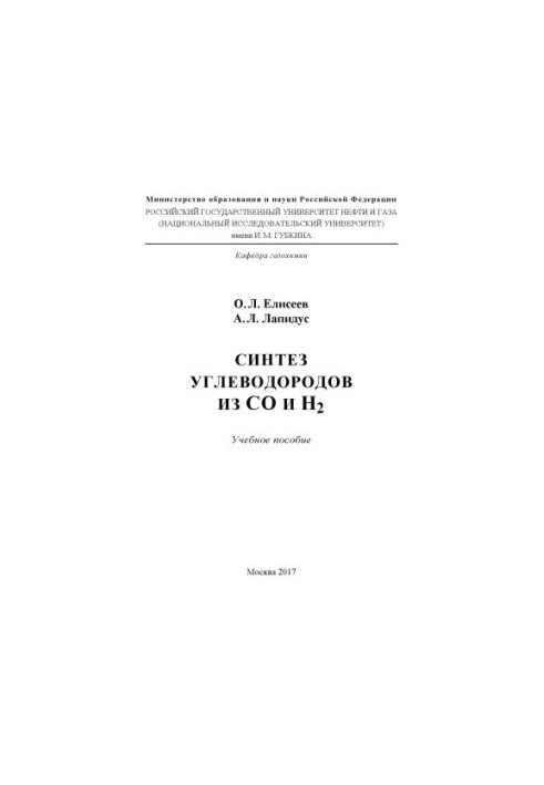Eliseev O. L. et al. Synthesis of hydrocarbons from CO and H2
