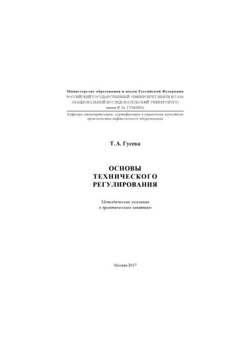 Гусева Т.А. Основы технического регулирования (метод. указ. к практ. занятиям)