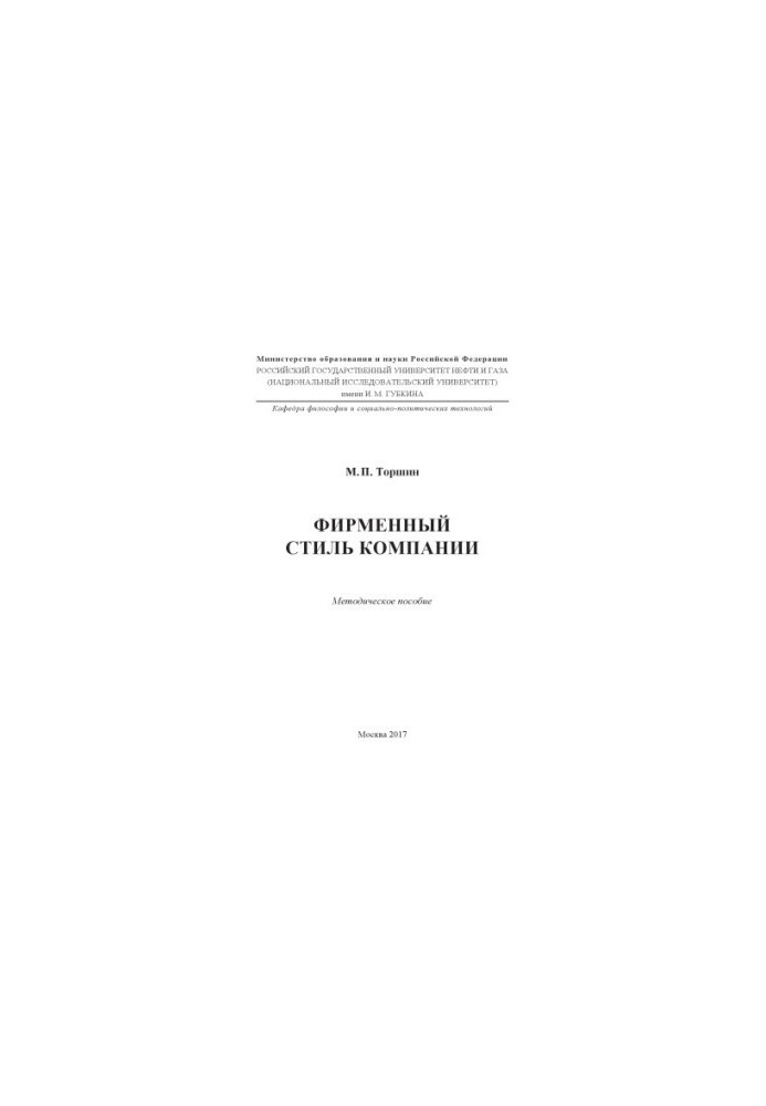 Torshin M. P. Corporate style of the company