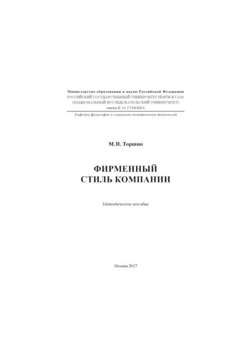 Torshin M. P. Corporate style of the company