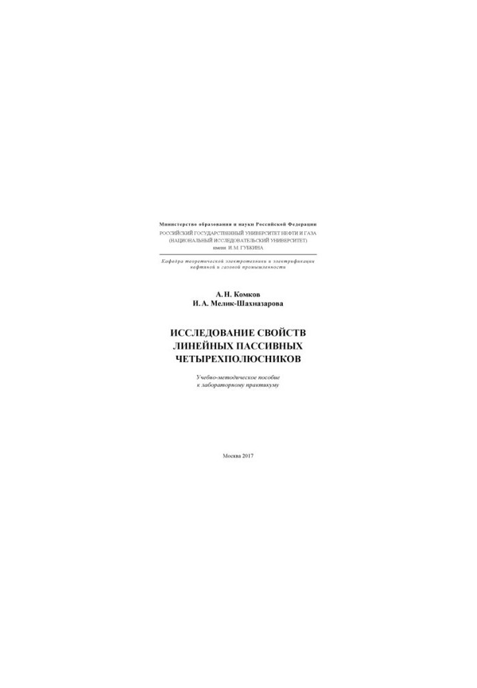 Komkov A. N. et al. Study of the properties of linear passive quadripoles