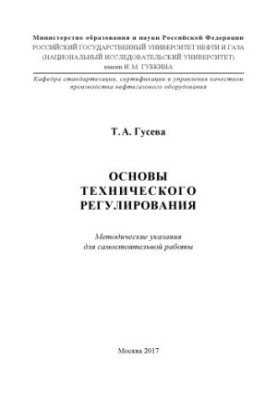 Гусева Т.А. Основы технического регулирования (метод. указ. для самост. раб.)