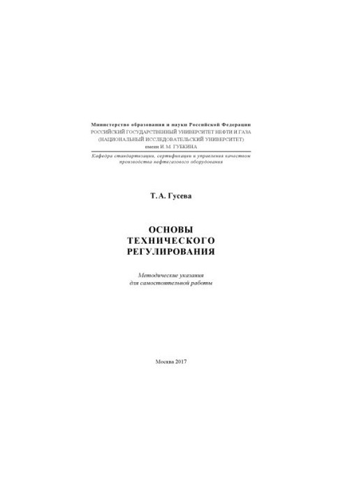 Гусева Т.А. Основы технического регулирования (метод. указ. для самост. раб.)