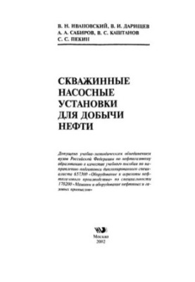 Івановський В.Н. та ін. Свердловинні насосні установки для видобутку нафти