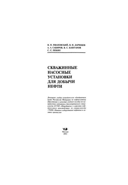 Івановський В.Н. та ін. Свердловинні насосні установки для видобутку нафти