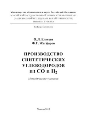 Eliseev O.L. et al. Production of synthetic hydrocarbons from CO and H2