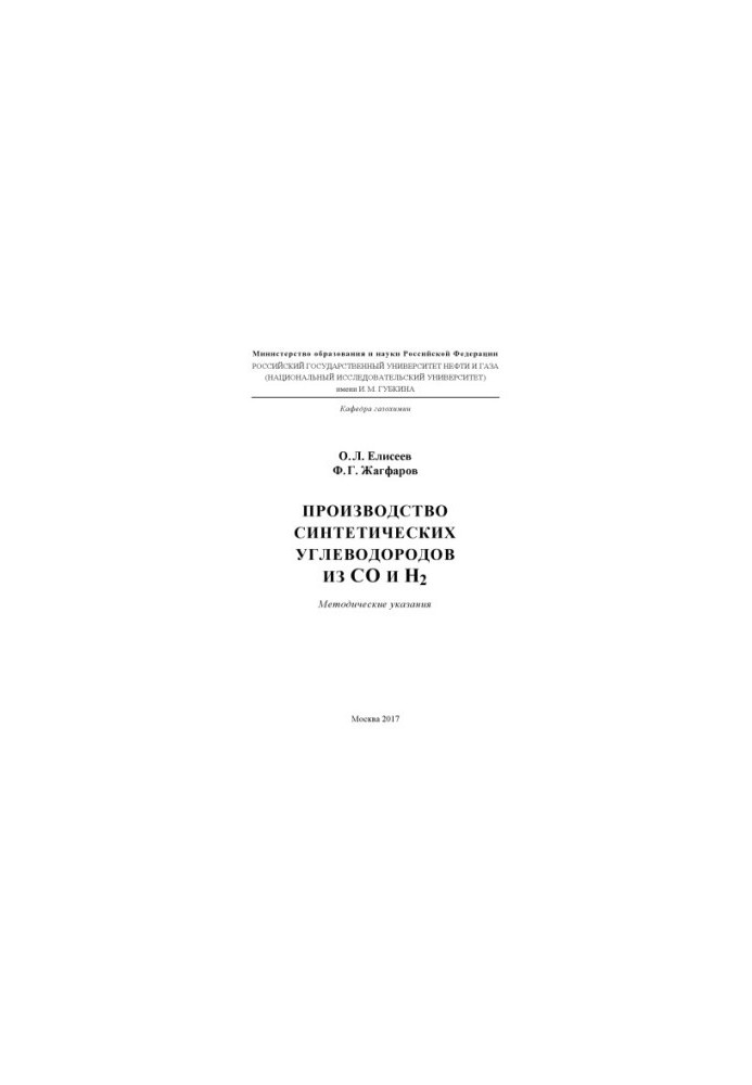 Eliseev O.L. et al. Production of synthetic hydrocarbons from CO and H2