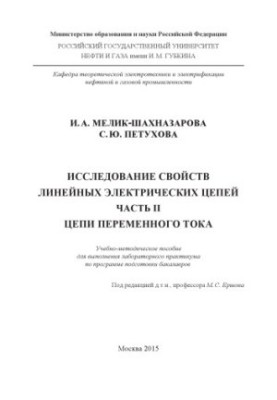 Melik-Shakhnazarova I. A., Petukhova S. Y. Research on St.-in-line electrical circuits. Ch. 2