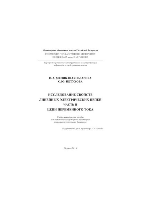 Melik-Shakhnazarova I. A., Petukhova S. Y. Research on St.-in-line electrical circuits. Ch. 2