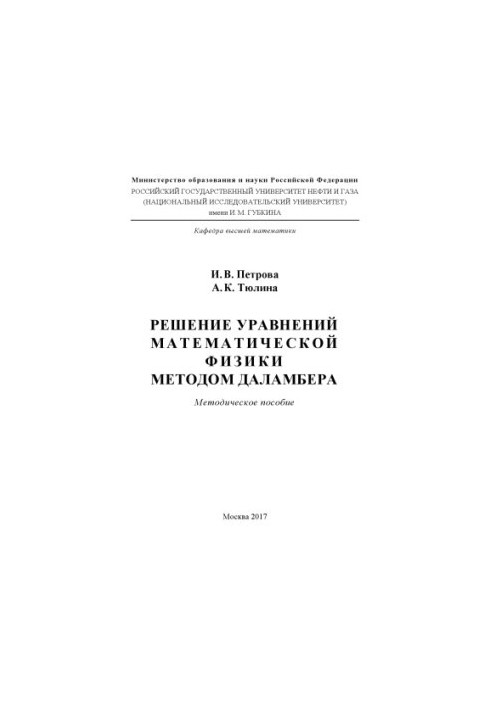Петрова И.В. и др. Решение уравнений мат. физики