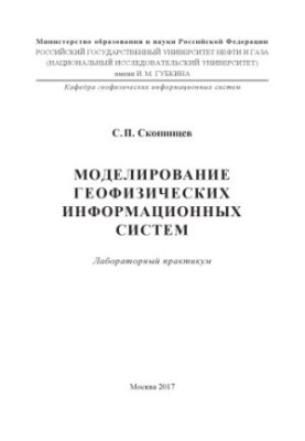 Skopintsev S. P. Modeling of geophysical information systems