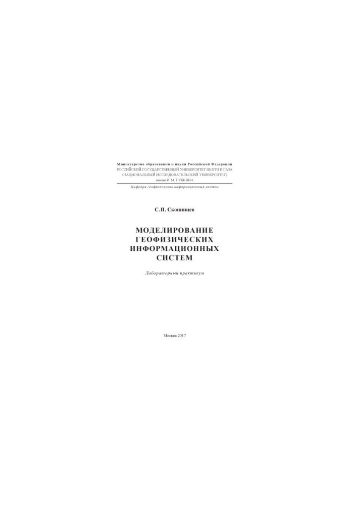 Skopintsev S. P. Modeling of geophysical information systems