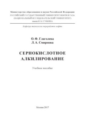 Glagoleva O. F. et al. Sulphuric acid alkylation