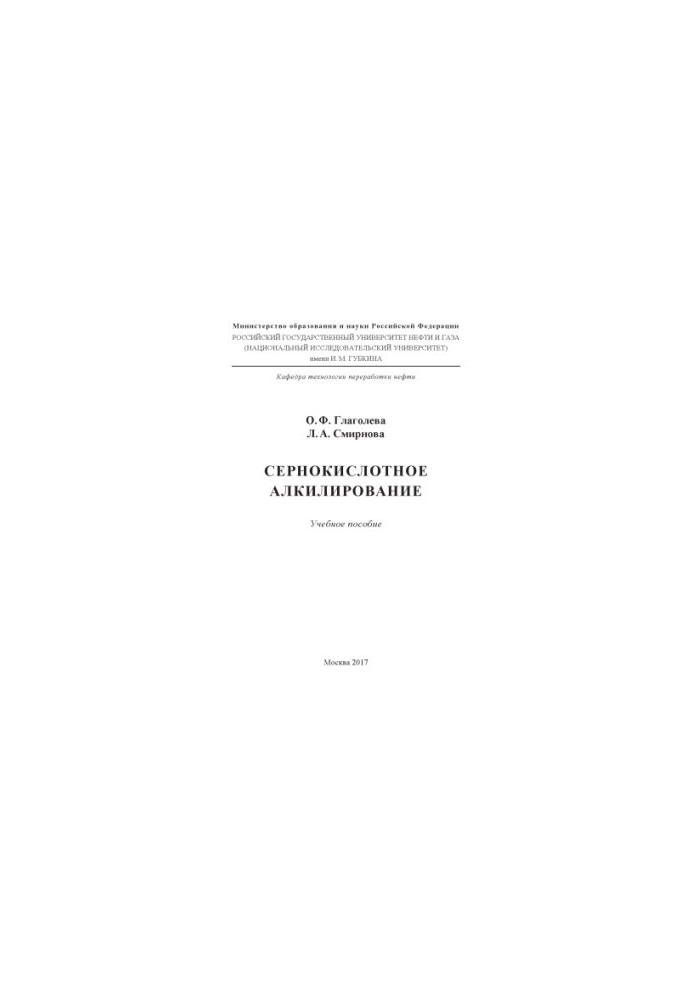 Glagoleva O. F. et al. Sulphuric acid alkylation