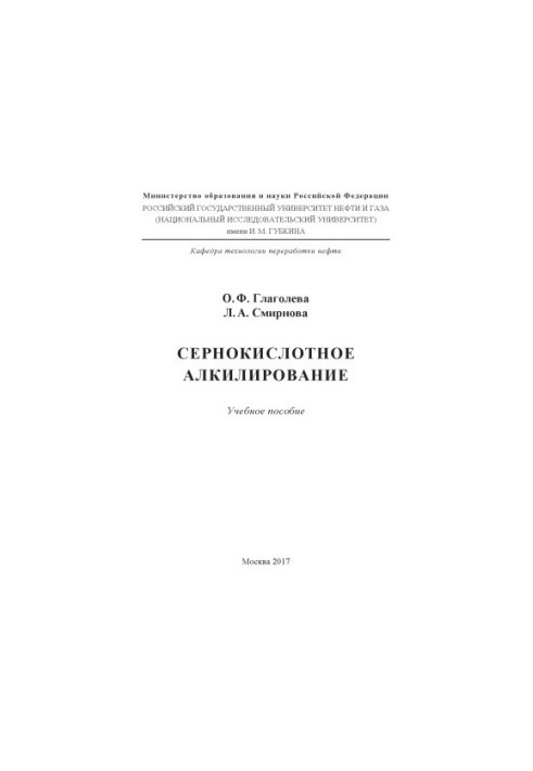 Glagoleva O. F. et al. Sulphuric acid alkylation