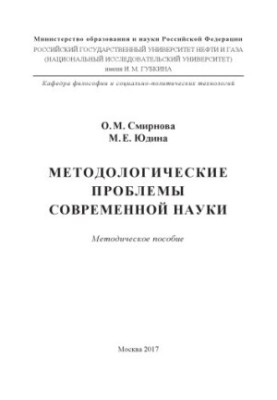 Smirnova O. M. et al. Methodological problems of modern science