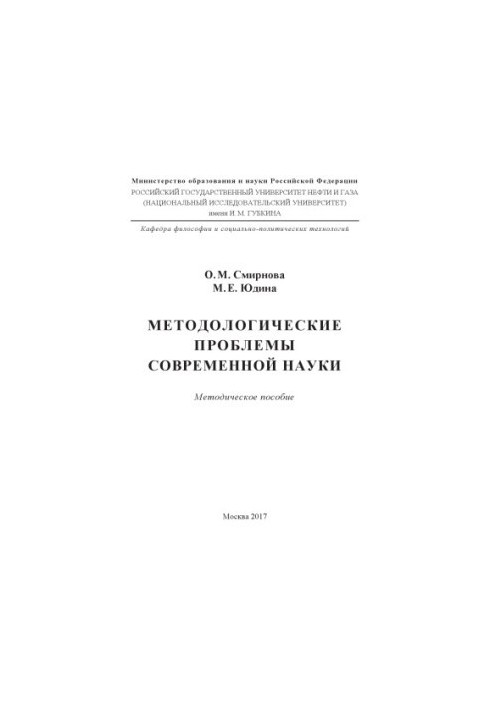 Smirnova O. M. et al. Methodological problems of modern science