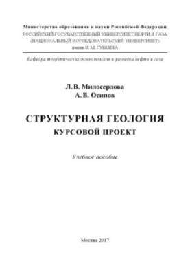 Miloserdova L. V. et al. Structural Geology. Course project