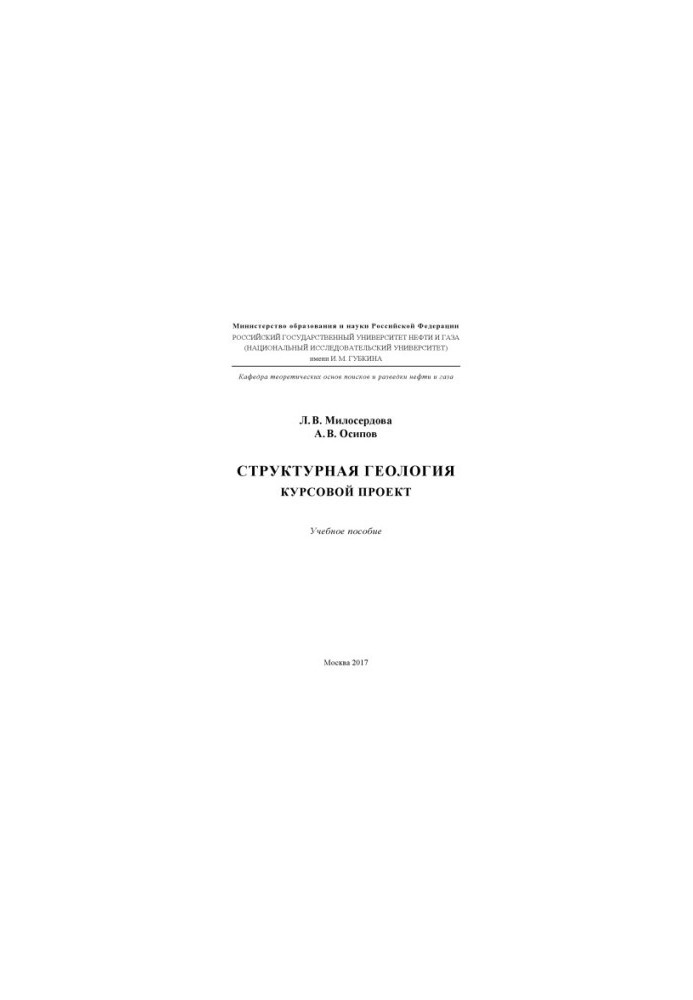 Miloserdova L. V. et al. Structural Geology. Course project