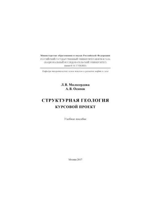 Miloserdova L. V. et al. Structural Geology. Course project