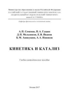 Semenov A. P. et al. Kinetics and catalysis