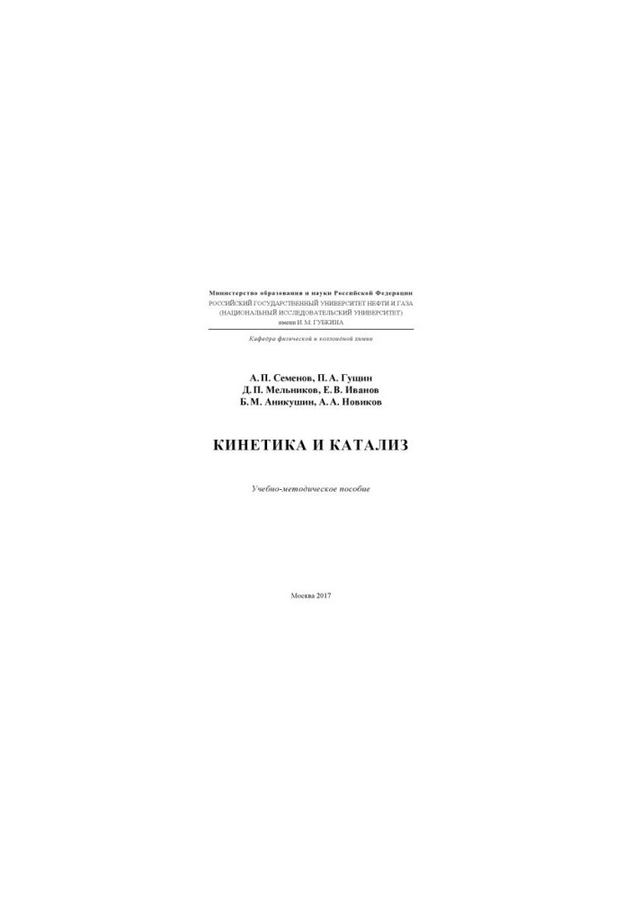 Semenov A. P. et al. Kinetics and catalysis