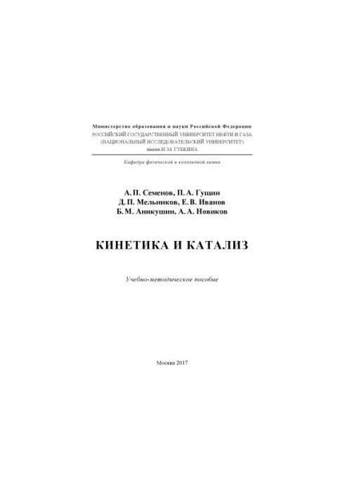 Semenov A. P. et al. Kinetics and catalysis