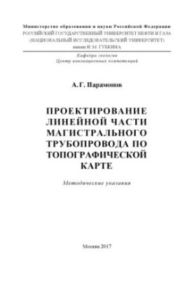 Парамонов А.Г. Проектирование линейной части магистрального трубопровода по топографической карте