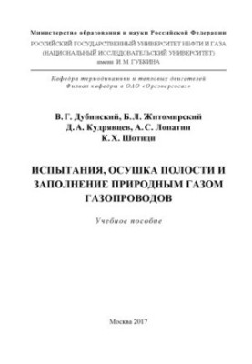 Дубинський В.Г. та ін. Випробування, осушення порожнин і заповнення природним газом зазопроводів.