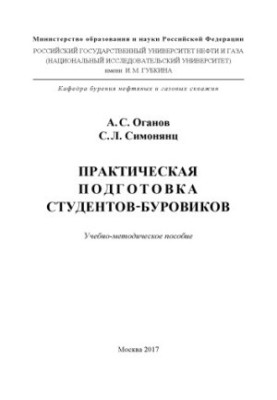 Oganov A. S. et al. Practical training of drill students