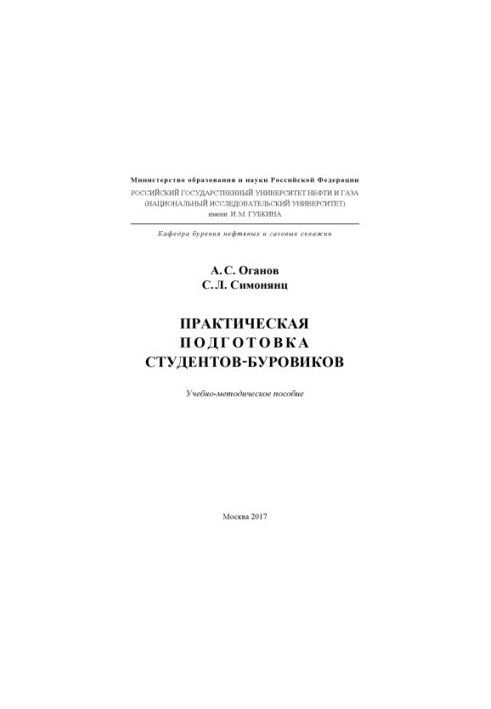 Oganov A. S. et al. Practical training of drill students