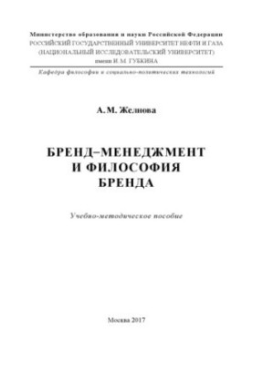 Zhelnova A.M. Brand management and brand philosophy