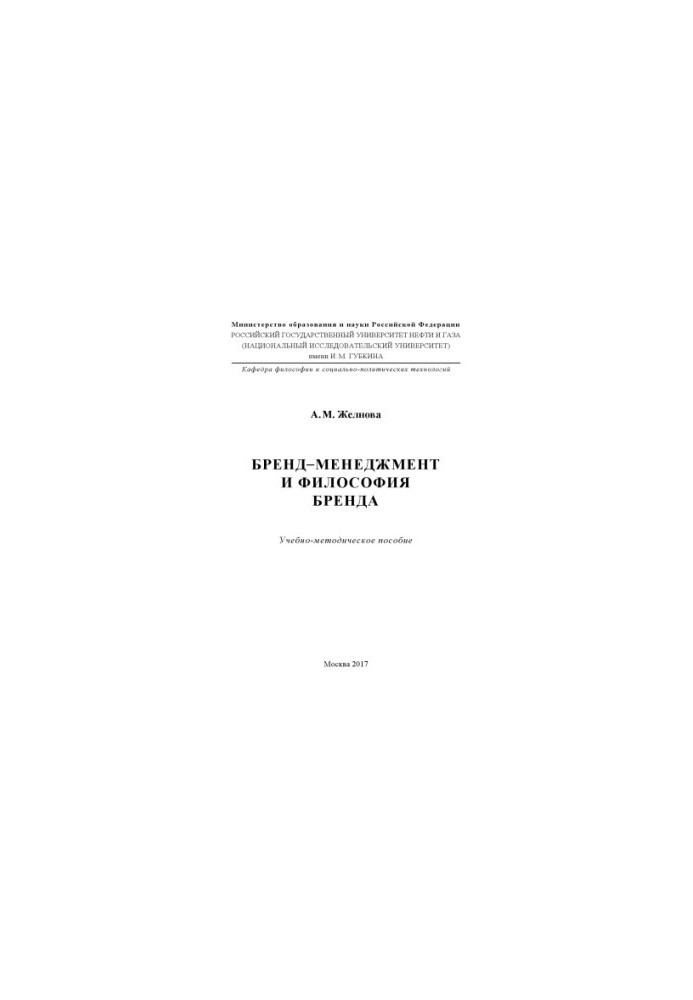 Zhelnova A.M. Brand management and brand philosophy
