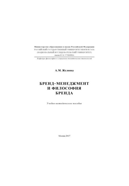 Zhelnova A.M. Brand management and brand philosophy