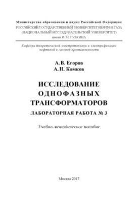 Egorov A. V. et al. The study of single-phase transformers. Lab. work No. 3