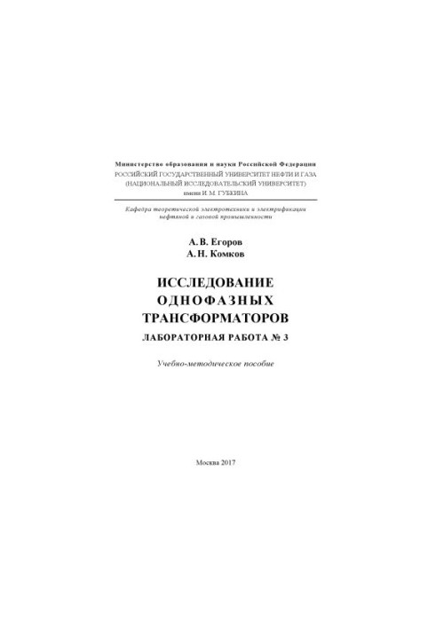 Egorov A. V. et al. The study of single-phase transformers. Lab. work No. 3