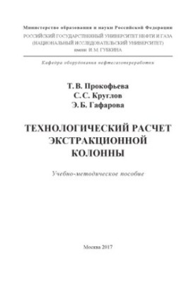 Прокофьева Т.В. и др. Технологический расчет экстракционной колонны