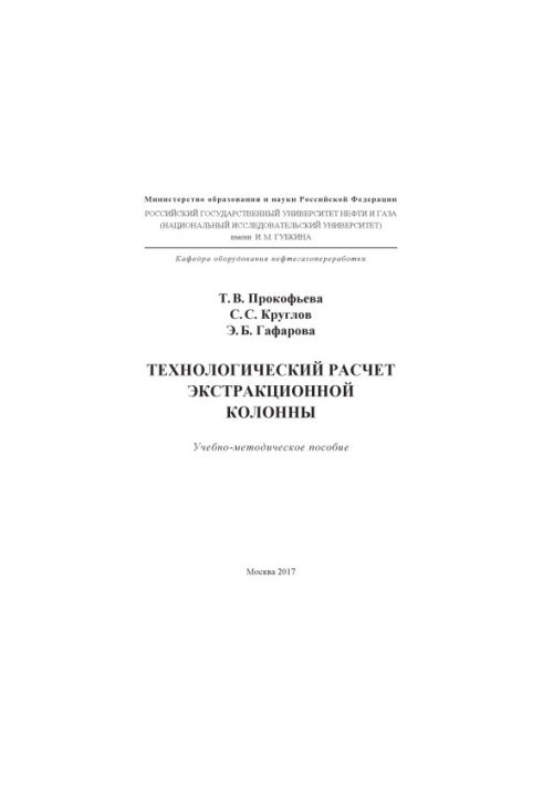 Прокофьева Т.В. и др. Технологический расчет экстракционной колонны