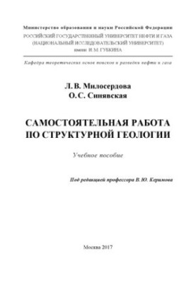 Милосердова Л.В. и др. Самостоятельная работа по структурной геологии