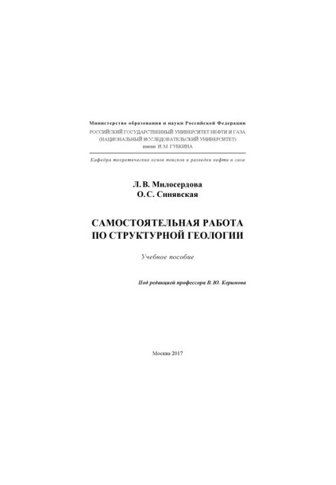 Милосердова Л.В. и др. Самостоятельная работа по структурной геологии