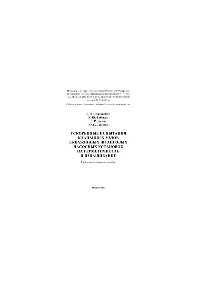 Ivanovskiy V.N. et al. Accelerated testing of valve assemblies