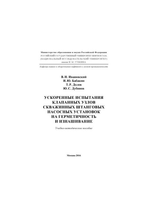 Ivanovskiy V.N. et al. Accelerated testing of valve assemblies