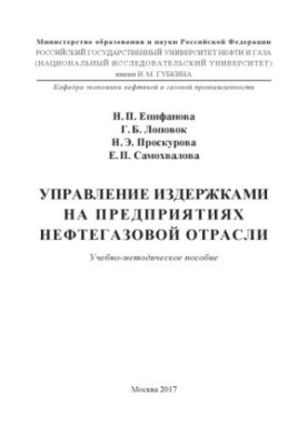Епифанова Н.П. и др. Управление издержками на предприят. нефтегаз. отрасли